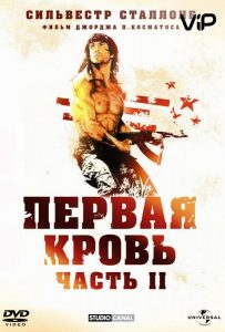 Рэмбо 2: Первая кровь (1985)